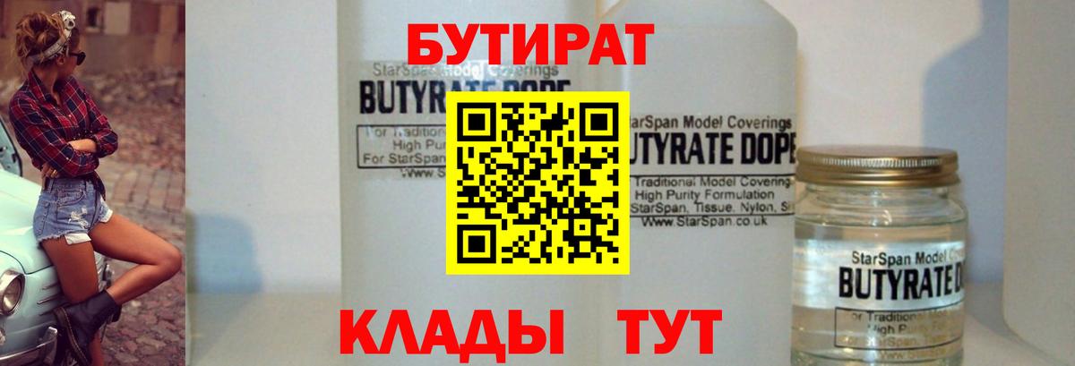 Бутират 1.4BDO Железноводск
