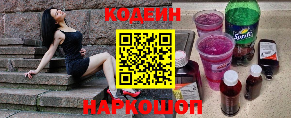 Кодеин Purple Drank Железноводск