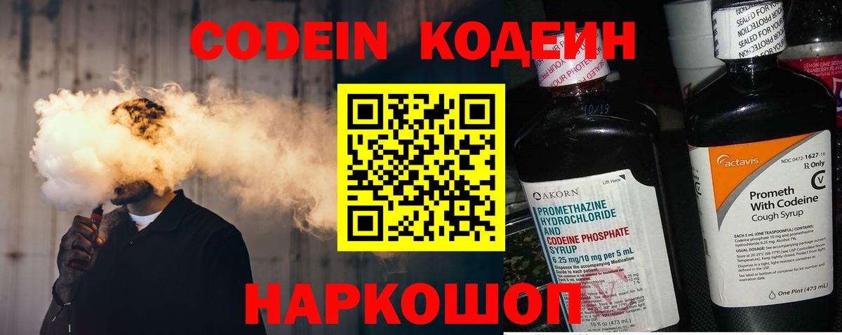 Железноводск  Codein Purple Drank  Вход с VPN  Кодеин напиток Lean (лин) 